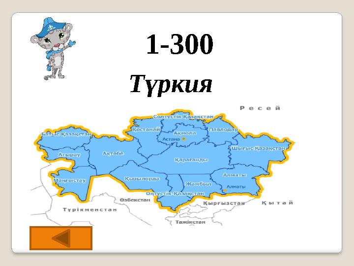 1-300 Түркия