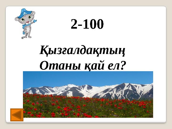 2-100 Қызғалдақтың Отаны қай ел?