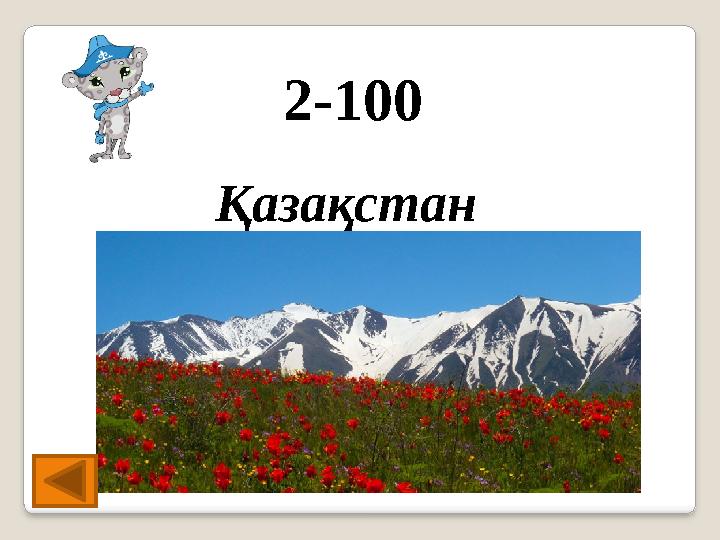 2-100 Қазақстан