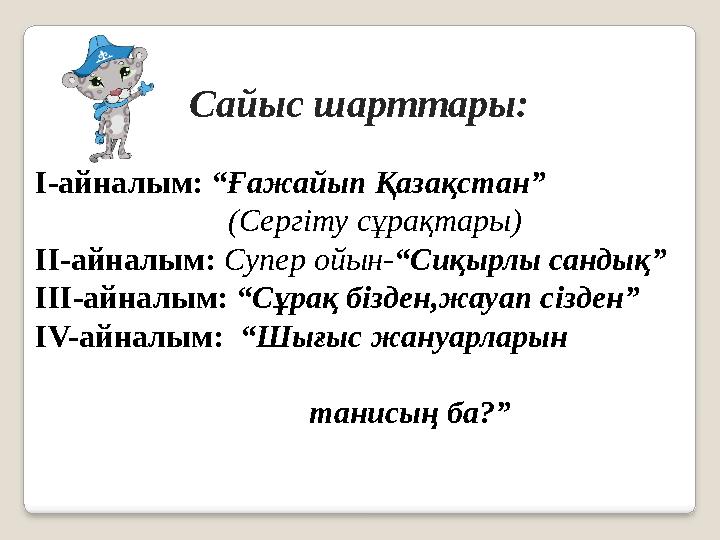 Сайыс шарттары: I-айналым: “Ғажайып Қазақстан” (Сергіту сұрақтары) II-айналым: Супер ойын-“Сиқырлы санд