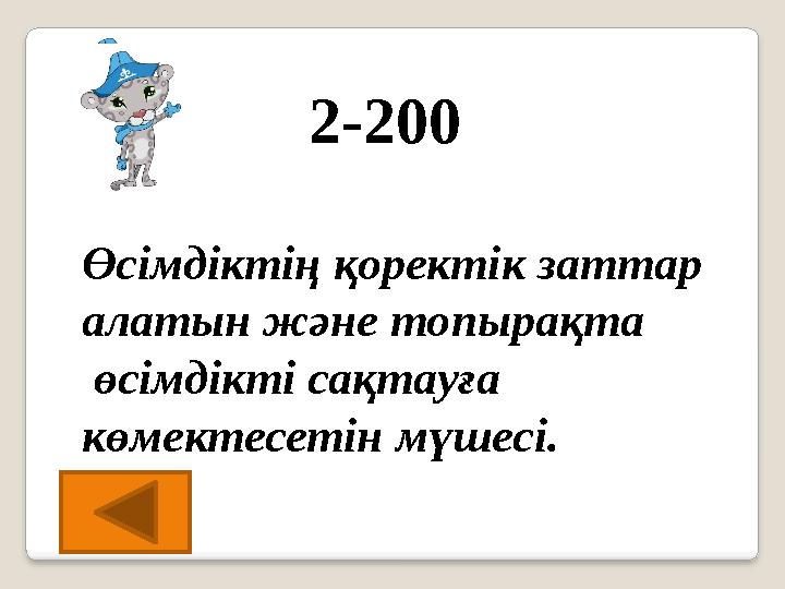 2-200 Өсімдіктің қоректік заттар алатын және топырақта өсімдікті сақтауға көмектесетін мүшесі.