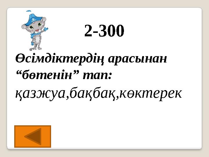 2-300 Өсімдіктердің арасынан “бөтенін” тап: қазжуа,бақбақ,көктерек