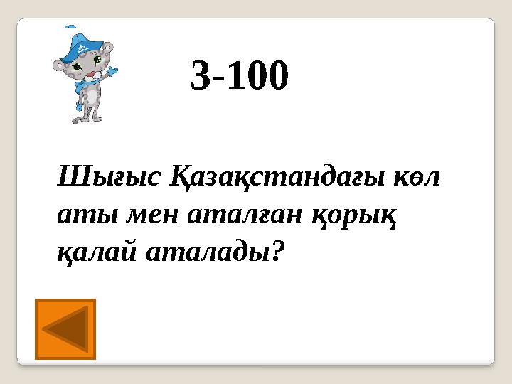 3-100 Шығыс Қазақстандағы көл аты мен аталған қорық қалай аталады?