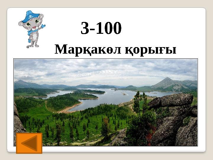 3-100 Марқакөл қорығы