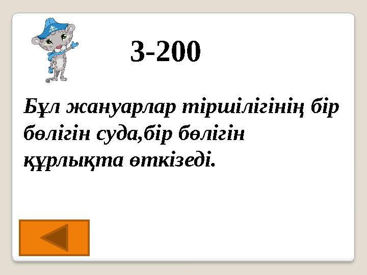 3-200 Бұл жануарлар тіршілігінің бір бөлігін суда,бір бөлігін құрлықта өткізеді.