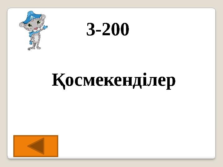 3-200 Қосмекенділер