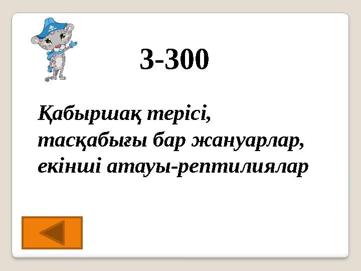 3-300 Қабыршақ терісі, тасқабығы бар жануарлар, екінші атауы-рептилиялар