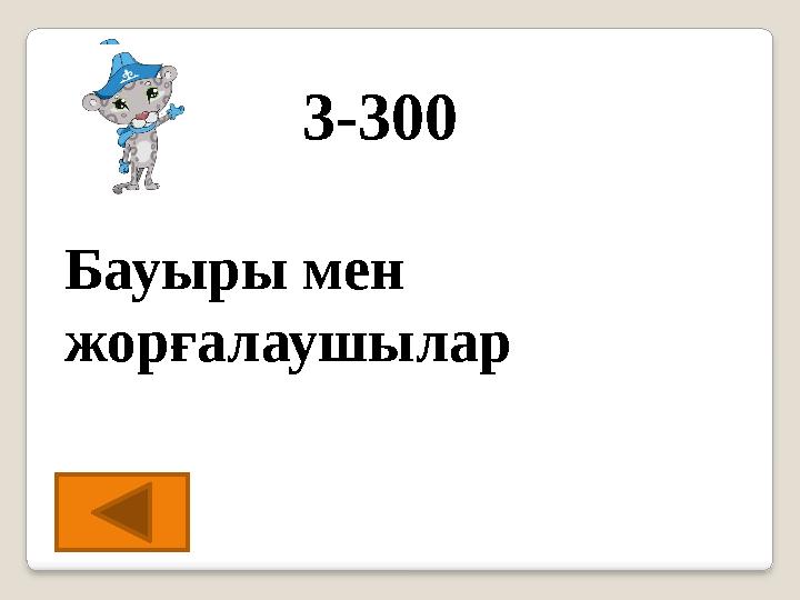 3-300 Бауыры мен жорғалаушылар