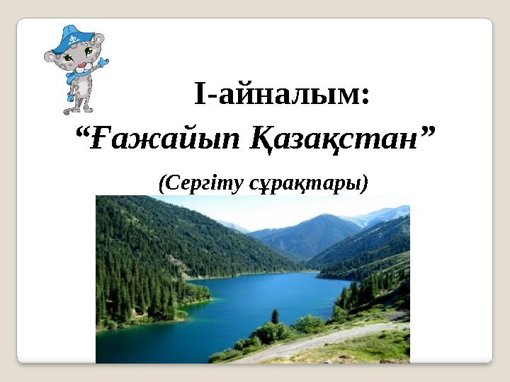“Ғажайып Қазақстан” (Сергіту сұрақтары) I-айналым: