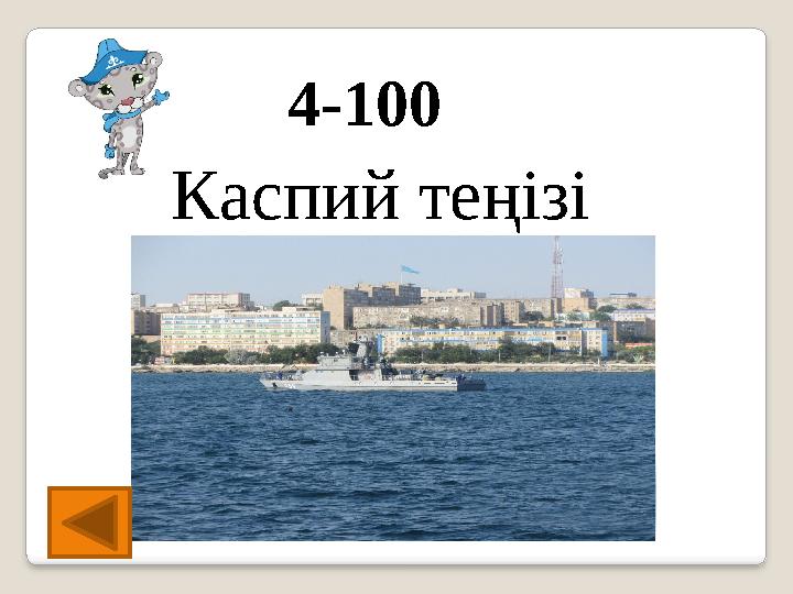 4-100 Каспий теңізі