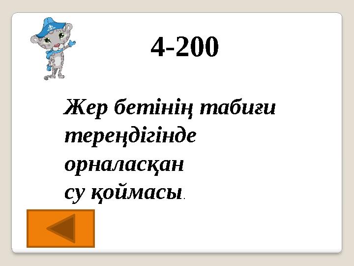 4-200 Жер бетінің табиғи тереңдігінде орналасқан су қоймасы.