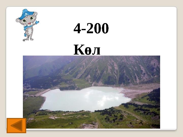 4-200 Көл