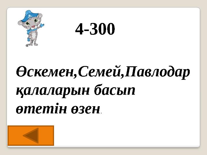 4-300 Өскемен,Семей,Павлодар қалаларын басып өтетін өзен.