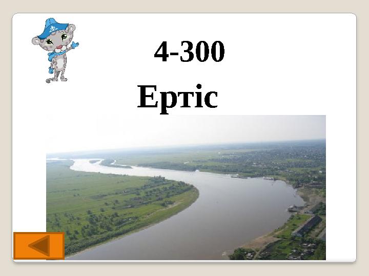 4-300 Ертіс