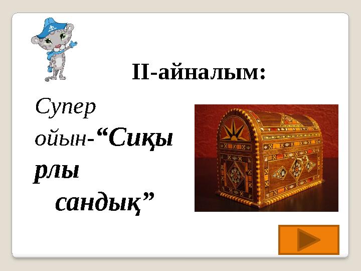 Супер ойын-“Сиқы рлы сандық” II-айналым: