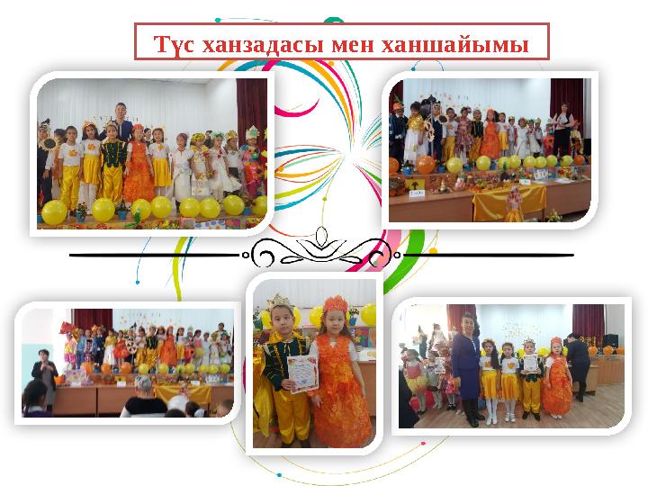 Түс ханзадасы мен ханшайымы