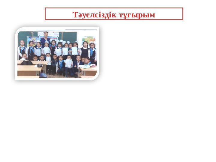 Тәуелсіздік тұғырым
