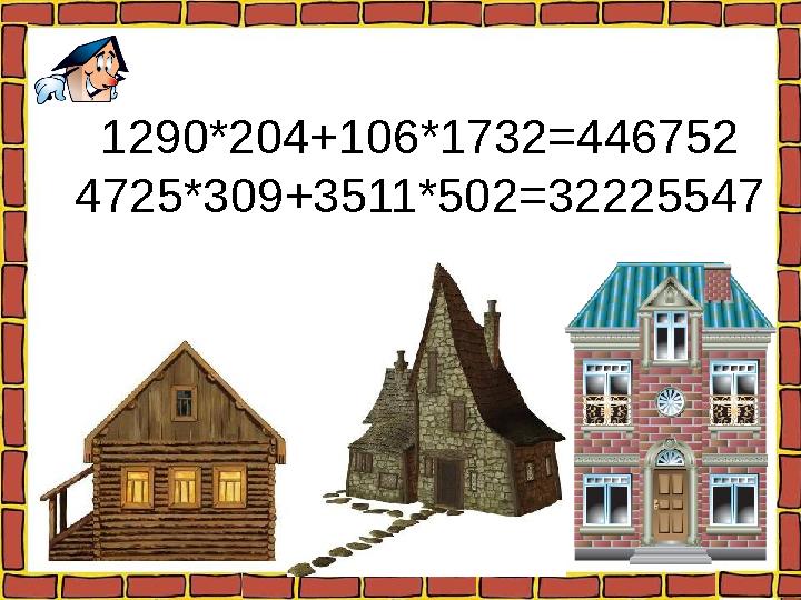 1290*204+106*1732=446752 4725*309+3511*502=32225547