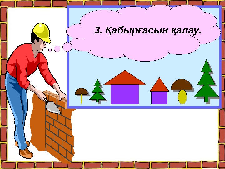 3. Қабырғасын қалау.