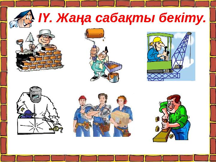 ІҮ. Жаңа сабақты бекіту. ?