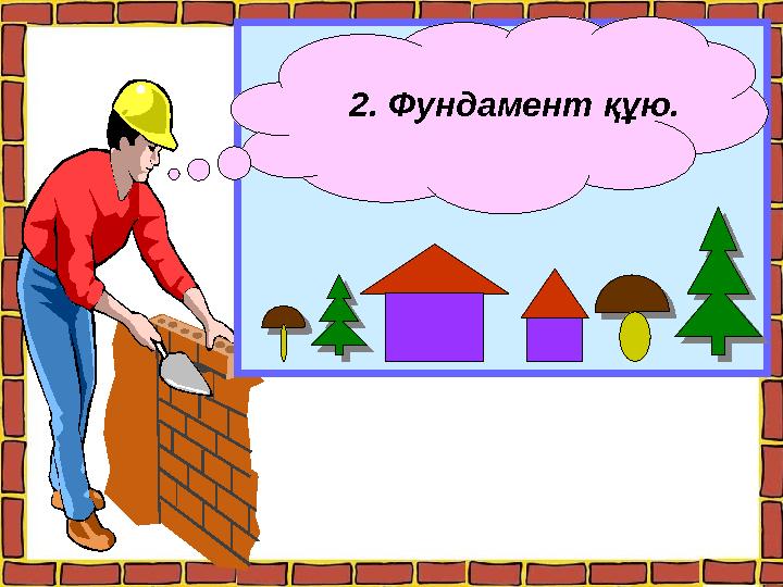2. Фундамент құю.