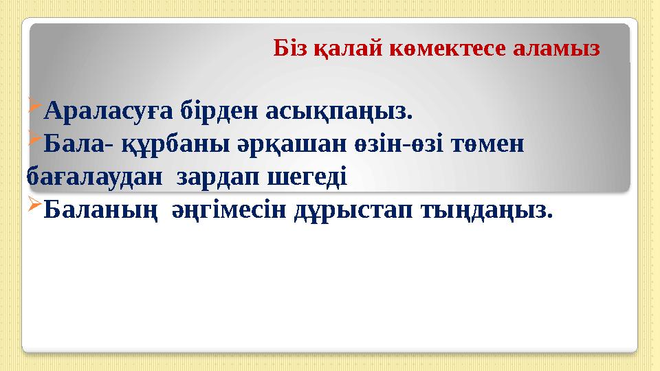 Біз қалай көмектесе аламыз Араласуға бірден асықпаңыз. Бала- құрбаны әрқашан өзін-өзі төмен бағалаудан зардап шегеді Б