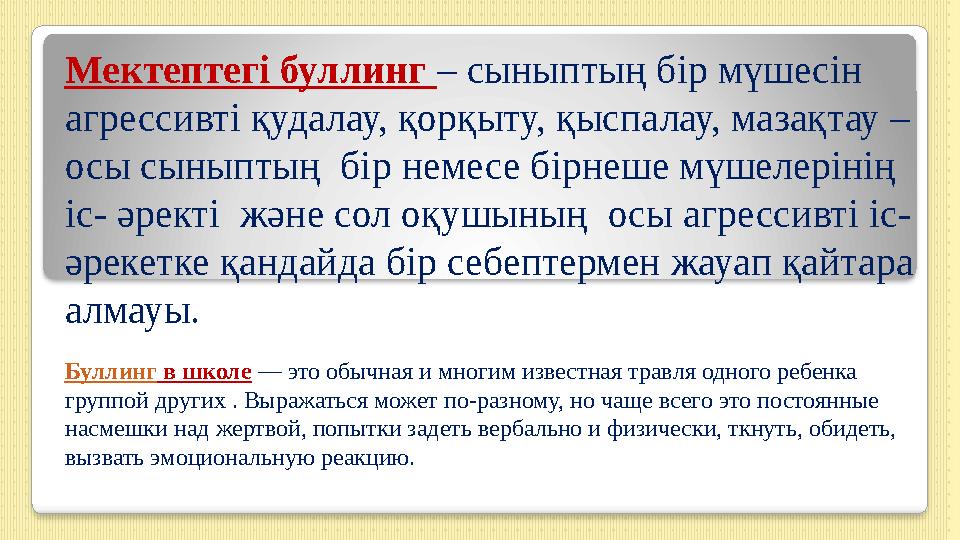 Мектептегі буллинг – сыныптың бір мүшесін агрессивті қудалау, қорқыту, қыспалау, мазақтау – осы сыныптың бір немесе бірнеше
