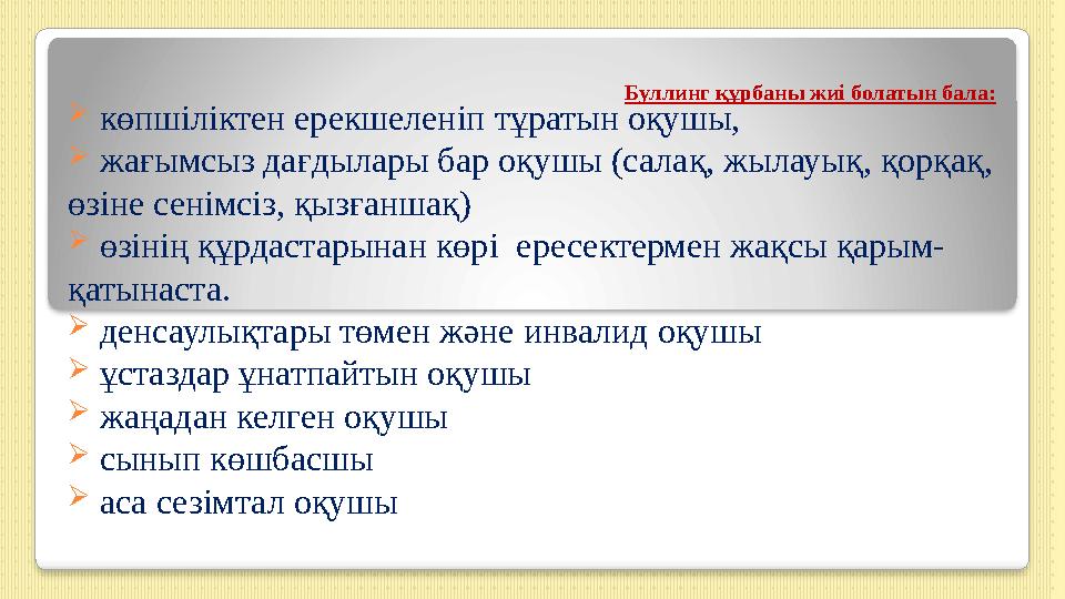  көпшіліктен ерекшеленіп тұратын оқушы,  жағымсыз дағдылары бар оқушы (салақ, жылауық, қорқақ, өзіне сенімсіз, қызғаншақ)