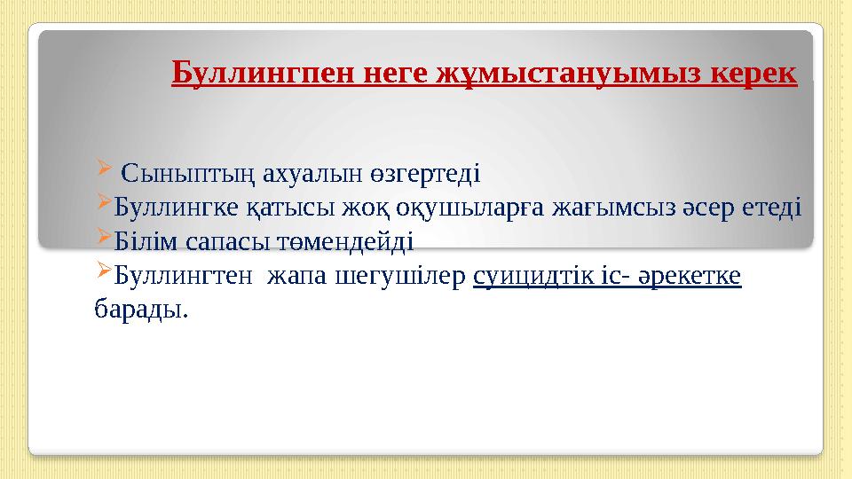 Буллингпен неге жұмыстануымыз керек  Сыныптың ахуалын өзгертеді Буллингке қатысы жоқ оқушыларға жағымсыз әсер етеді Білім с