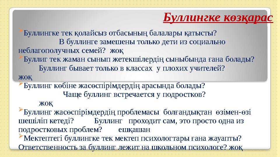 Буллингке көзқарас  Буллингке тек қолайсыз отбасының балалары қатысты? В буллинге