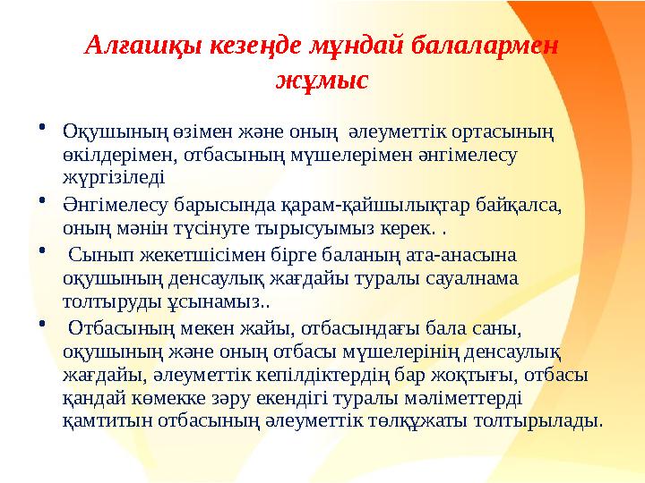 Алғашқы кезеңде мұндай балалармен жұмыс •Оқушының өзімен және оның әлеуметтік ортасының өкілдерімен, отбасының мүшелерімен ән