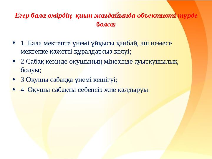 Егер бала өмірдің қиын жағдайында объективті түрде болса: •1. Бала мектепте үнемі ұйқысы қанбай, аш немесе мектепке қажетті қ