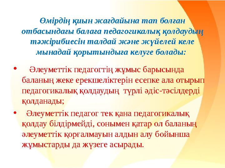 Өмірдің қиын жағдайына тап болған отбасындағы балаға педагогикалық қолдаудың тәжірибиесін талдай және жүйелей келе мынадай қо