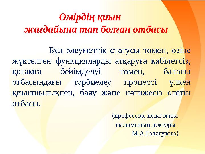 Өмірдің қиын жағдайына тап болған отбасы Бұл әлеуметтік статусы төмен, өзіне жүктелген функцияларды атқаруға қаб