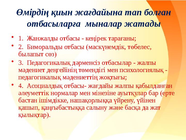 Өмірдің қиын жағдайына тап болған отбасыларға мыналар жатады •1. Жанжалды отбасы - кеңірек тарағаны; •2. Биморальды отбасы (