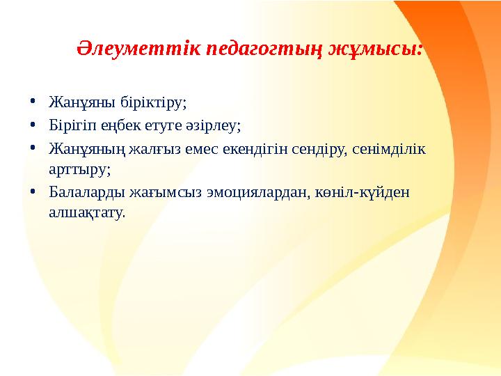 Әлеуметтік педагогтың жұмысы: •Жанұяны біріктіру; •Бірігіп еңбек етуге әзірлеу; •Жанұяның жалғыз емес екендігін сендіру, сенімді