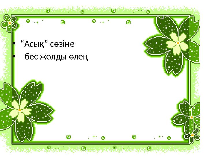 •“Асық” сөзіне • бес жолды өлең