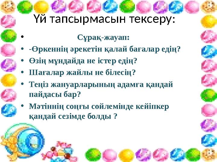 Үй тапсырмасын тексеру: • Сұрақ-жауап: •-Өркеннің әрекетін қалай бағалар едің? •Өзің мұндайда не істер едің