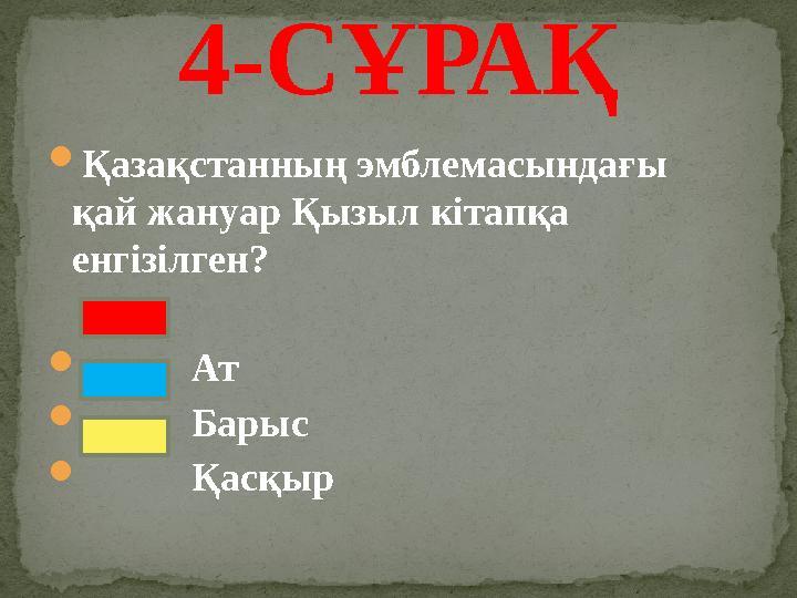  Қазақстанның эмблемасындағы қай жануар Қызыл кітапқа енгізілген?  Ат  Барыс  Қасқыр4