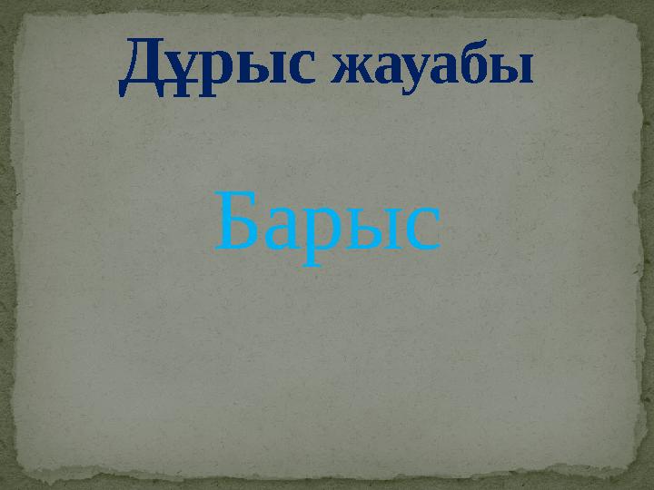 БарысДұрыс жауабы