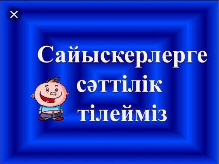 Дене тәрбиесінде ұлттық ойындар арқылы бүлдіршіндерді бағалау