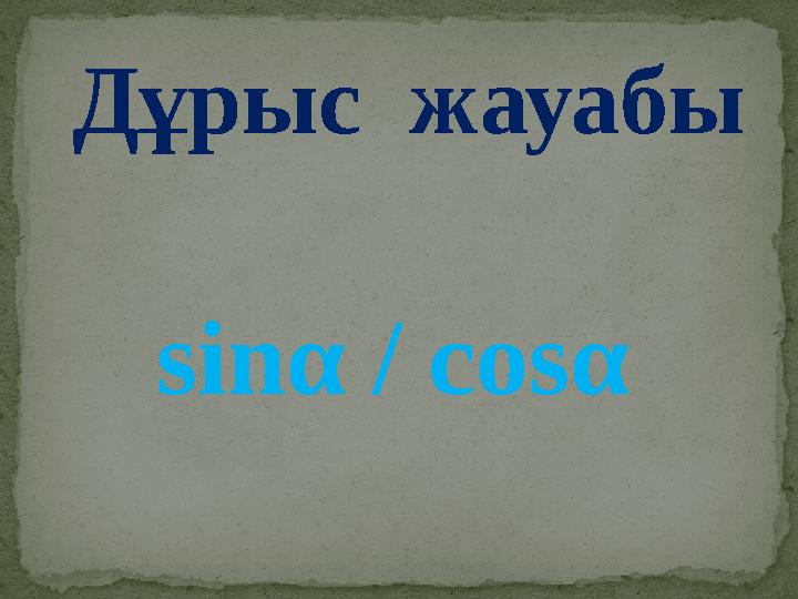 Дұрыс жауабы sinα / cosα