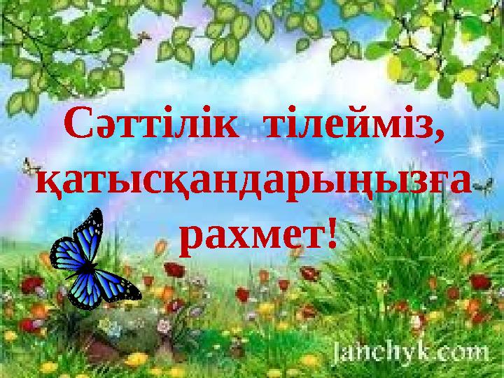 Сәттілік тілейміз, қатысқандарыңызға рахмет!