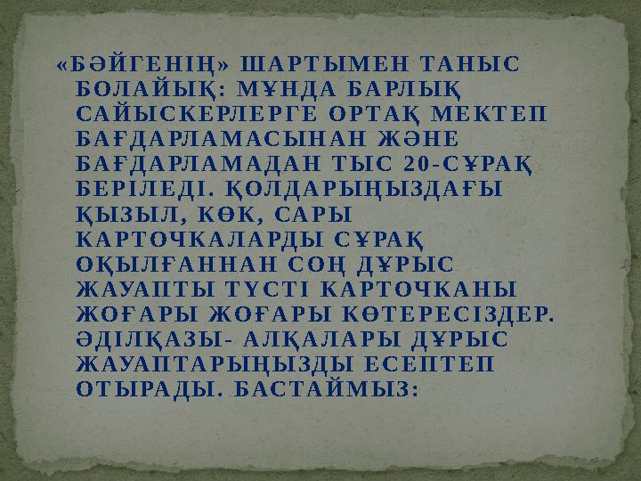 « Б Ә Й Г Е Н І Ң » Ш А Р Т Ы М Е Н Т А Н Ы С Б О Л А Й Ы Қ : М Ұ Н Д А Б А РЛ Ы Қ С А Й Ы С К Е РЛ Е Р Г Е О Р Т