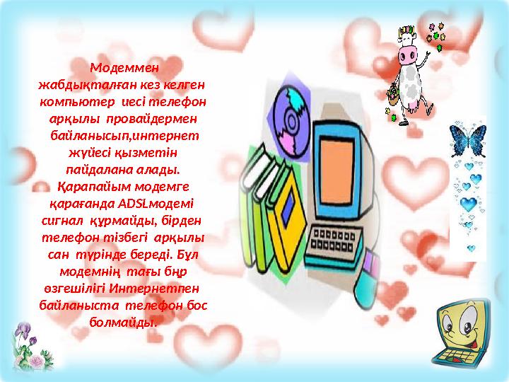 Модеммен жабдықталған кез келген компьютер иесі телефон арқылы провайдермен байланысып,интернет жүйесі қызметін пайдал
