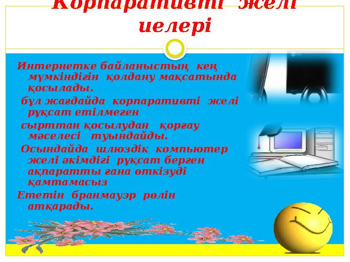 Корпаративті желі иелері Интернетке байланыстың кең мүмкіндігін қолдану мақсатында қосылады. бұл жағдайда корпаративт