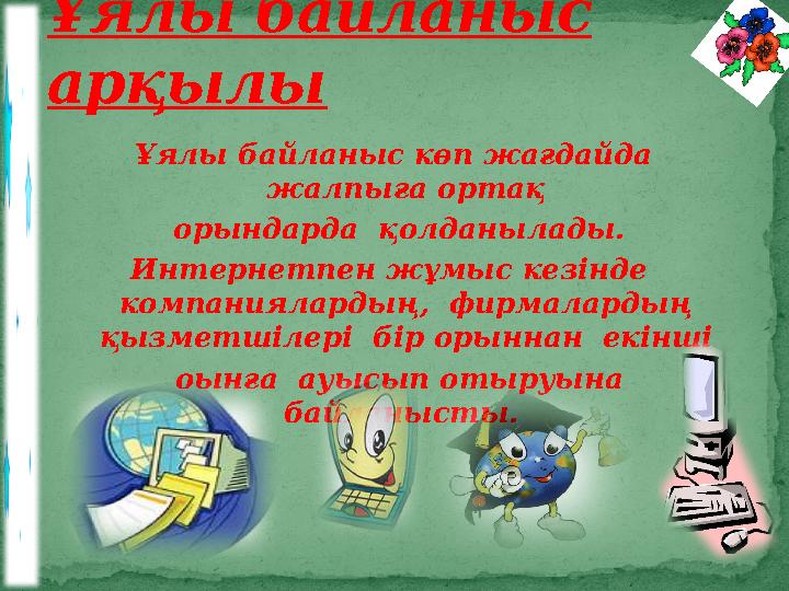 Ұялы байланыс көп жағдайда жалпыға ортақ орындарда қолданылады. Интернетпен жұмыс кезінде компаниялардың, фирмалардың қ