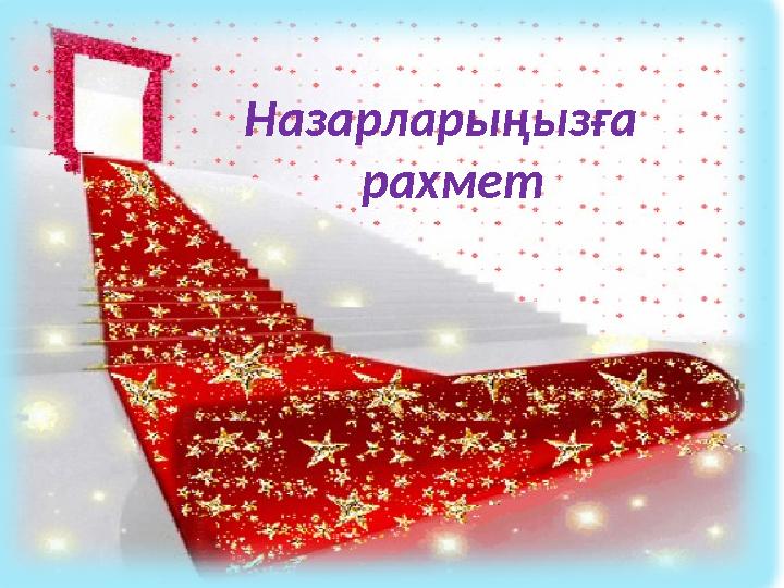 Назарларыңызға рахмет