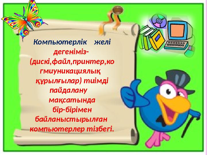 Компьютерлік желі дегеніміз- (дискі,файл,принтер,ко гмиуникациялық құрылғылар) тиімді пайдалану мақсатында бір-бі