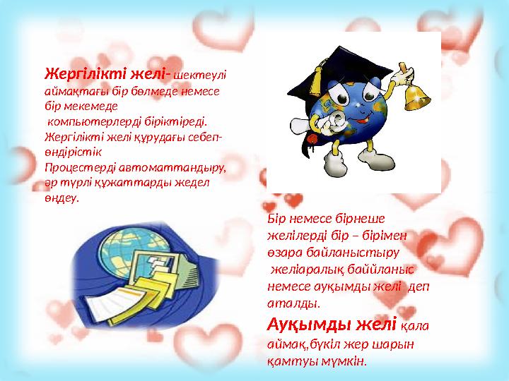 Жергілікті желі- шектеулі аймақтағы бір бөлмеде немесе бір мекемеде компьютерлерді біріктіреді. Жергілікті желі құрудағы с